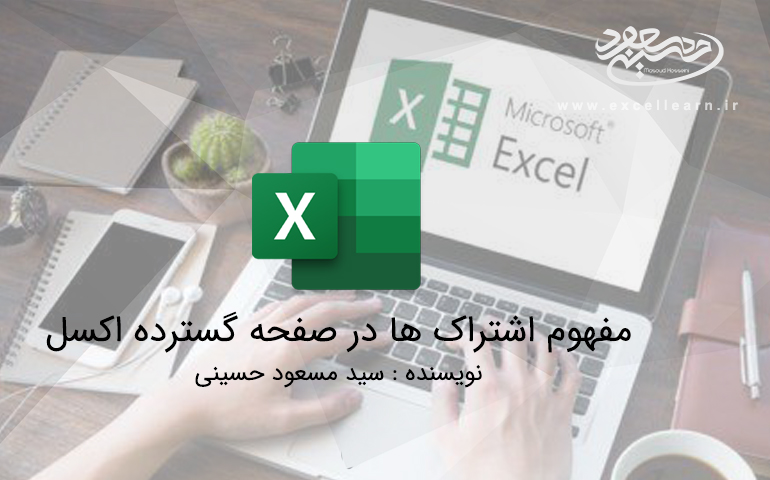 مفهوم اشتراک ها در صفحه گسترده اکسل