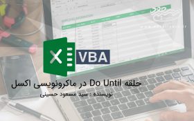 حلقه Do Until در ماکرونویسی اکسل