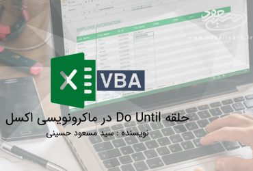 حلقه Do Until در ماکرونویسی اکسل