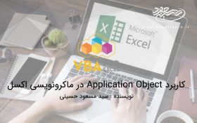 کاربرد Application Object در ماکرونویسی اکسل
