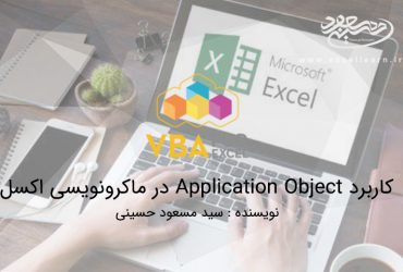 کاربرد Application Object در ماکرونویسی اکسل