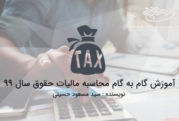 فرمول نویسی مالیات حقوق سال 1399 در اکسل