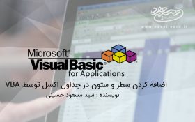 اضافه کردن سطر و ستون در جداول اکسل توسط VBA
