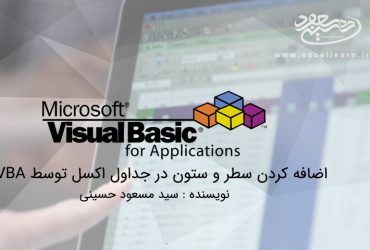 اضافه کردن سطر و ستون در جداول اکسل توسط VBA
