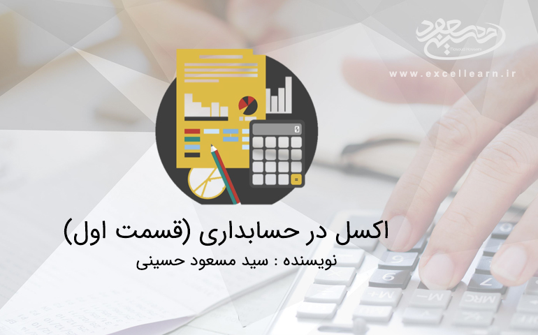 اکسل در حسابداری (قسمت اول)