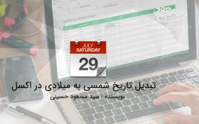 تبدیل تاریخ شمسی به میلادی
