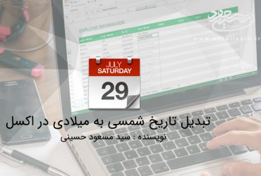 تبدیل تاریخ شمسی به میلادی