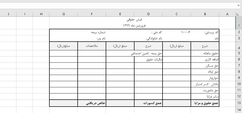 فرمول نویسی فیش حقوقی در اکسل