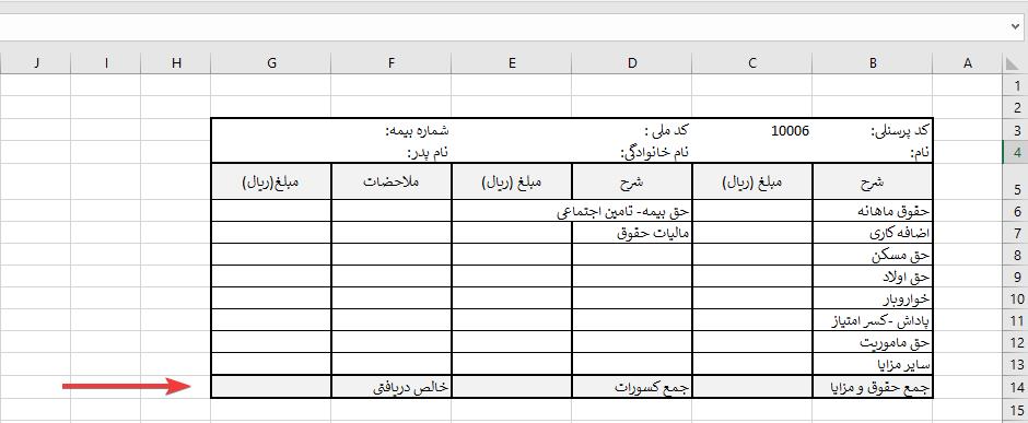 طراحی فیش حقوقی در اکسل