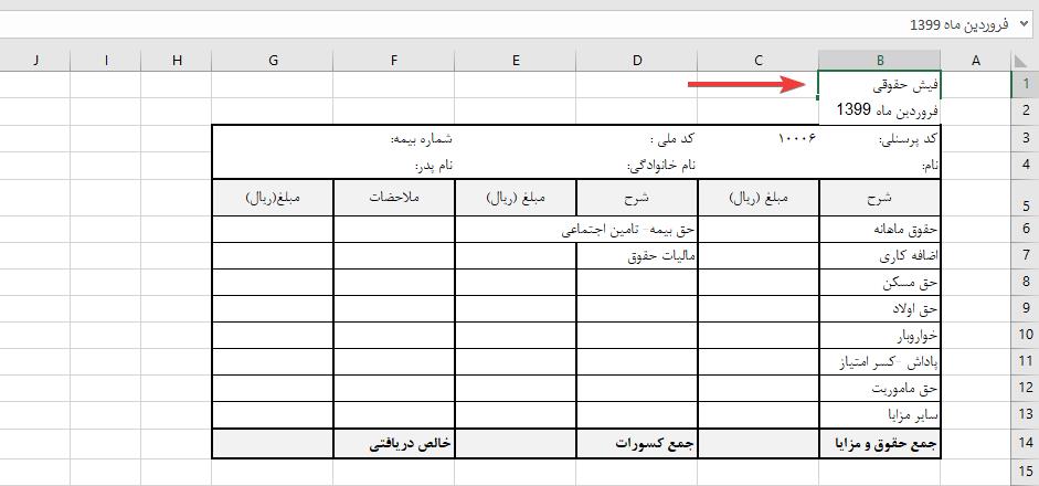 طراحی فیش حقوقی در اکسل