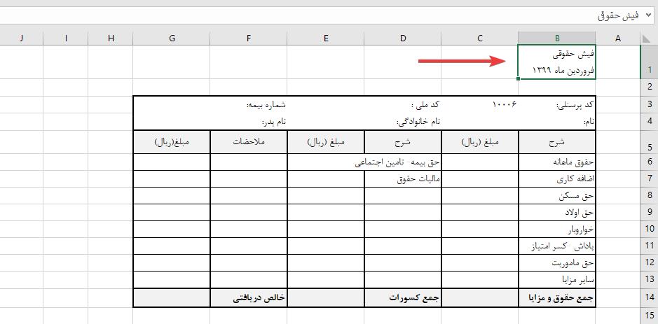 طراحی فیش حقوقی در اکسل