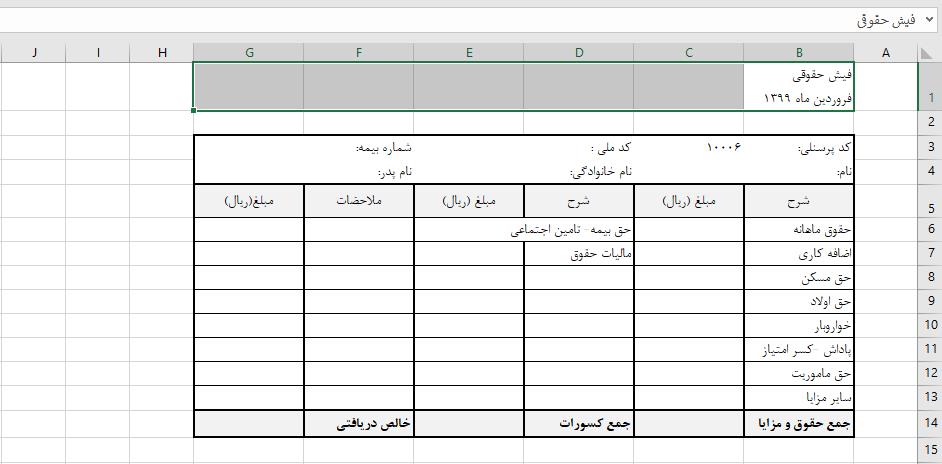 طراحی فیش حقوقی در اکسل