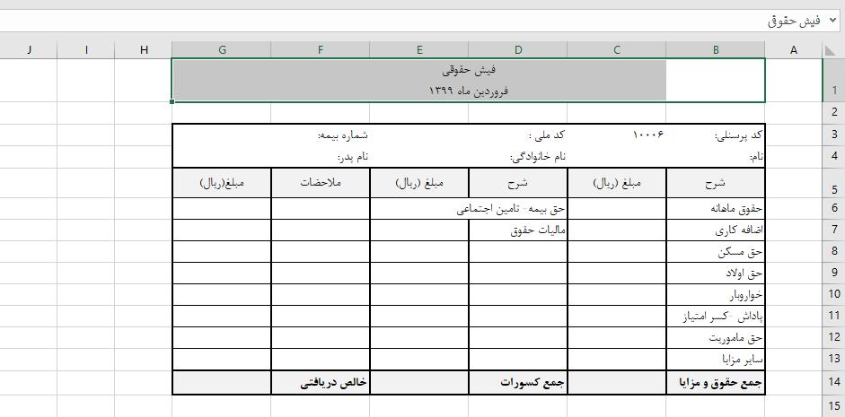 طراحی فیش حقوقی در اکسل