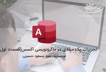 تجربیات یک مبتدی در ماکرونویسی اکسس(قسمت اول)