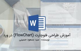 آموزش طراحی فلوچارت (FlowChart) در ورد