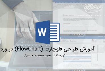 آموزش طراحی فلوچارت (FlowChart) در ورد