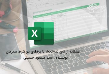 استفاده از تابع vlookup با برقراری دو شرط همزمان