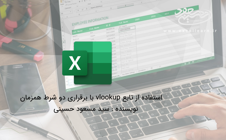 استفاده از تابع vlookup با برقراری دو شرط همزمان