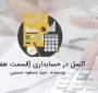 اکسل در حسابداری (قسمت هفتم)