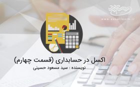 اکسل در حسابداری (قسمت چهارم)