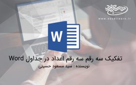 تفکیک سه رقم سه رقم اعداد در جداول Word