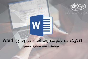 تفکیک سه رقم سه رقم اعداد در جداول Word