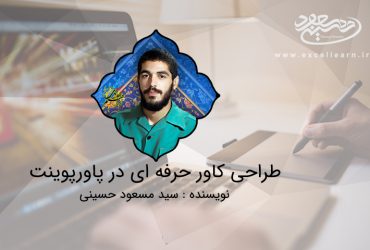 طراحی کاور حرفه ای در پاورپوینت