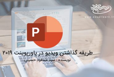 طریقه گذاشتن ویدیو در پاورپوینت 2019
