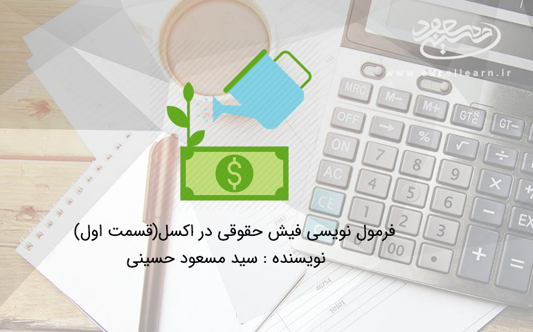 فرمول نویسی فیش حقوقی در اکسل(قسمت اول)