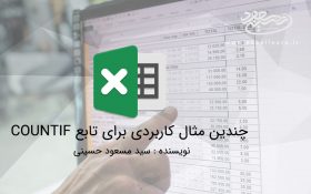 چندین مثال کاربردی برای تابع COUNTIF