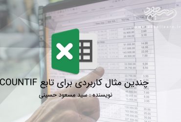 چندین مثال کاربردی برای تابع COUNTIF