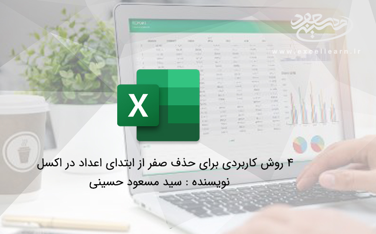 4 روش کاربردی برای حذف صفر از ابتدای اعداد در اکسل