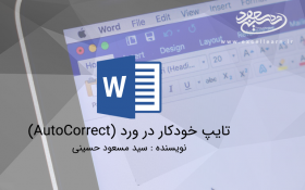 تایپ خودکار در ورد (AutoCorrect)