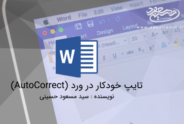 تایپ خودکار در ورد (AutoCorrect)
