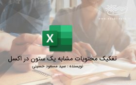 تفکیک محتویات مشابه یک ستون در اکسل