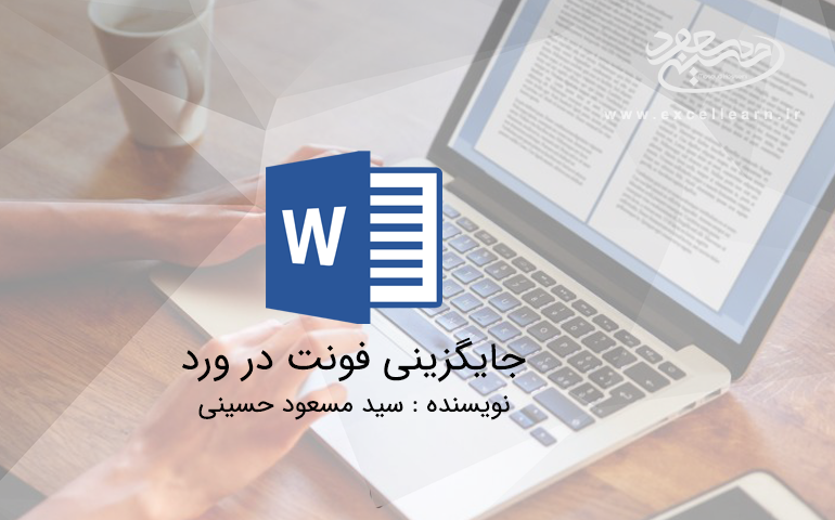 جایگزینی فونت در ورد