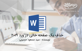 حذف یک صفحه خالی در ورد 2019