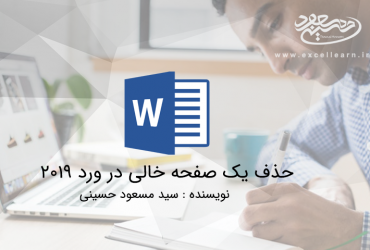 حذف یک صفحه خالی در ورد 2019