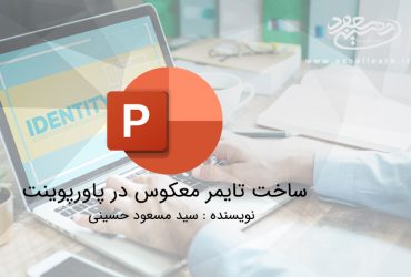 ساخت تایمر معکوس در پاورپوینت