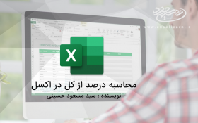 محاسبه درصد از کل در اکسل