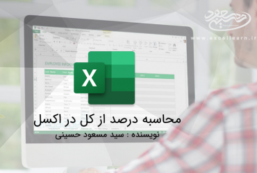 محاسبه درصد از کل در اکسل