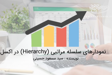 نمودارهای سلسله مراتبی (Hierarchy) در اکسل