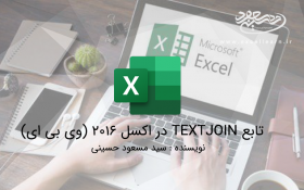 تابع TEXTJOIN در اکسل 2016 (وی بی ای)