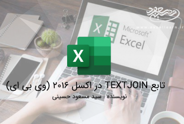 تابع TEXTJOIN در اکسل 2016 (وی بی ای)