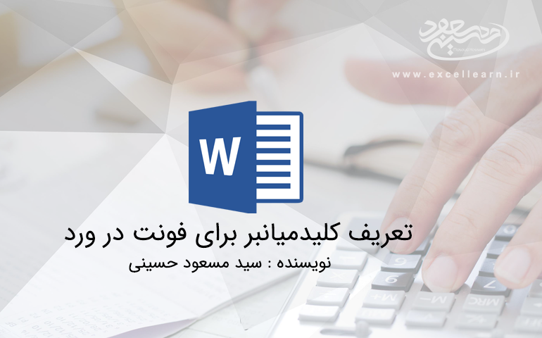 تعریف کلیدمیانبر برای فونت در ورد