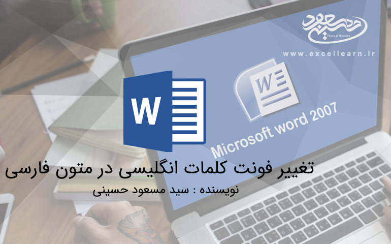 تغییر فونت کلمات انگلیسی در متون فارسی