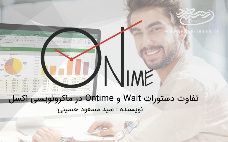 تفاوت دستورات Wait و Ontime در ماکرونویسی اکسل