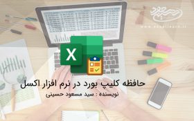 حافظه کلیپ بورد در نرم افزار اکسل