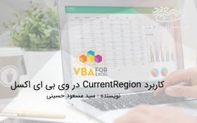 کاربرد CurrentRegion در وی بی ای اکسل