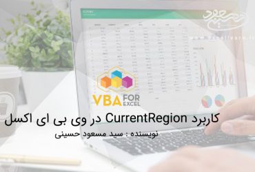 کاربرد CurrentRegion در وی بی ای اکسل